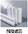 線繞濾芯